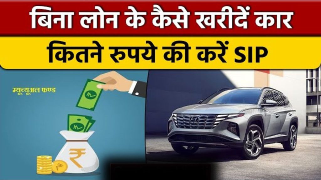 A car worth Rs 10 lakh will arrive in 6 years