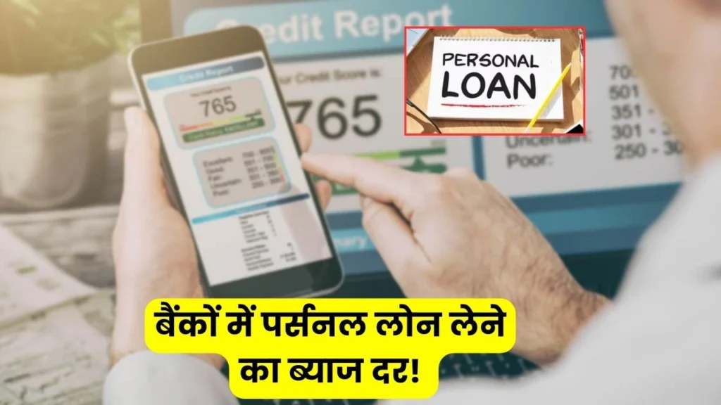 Know what is the interest rate for taking personal loan in big banks