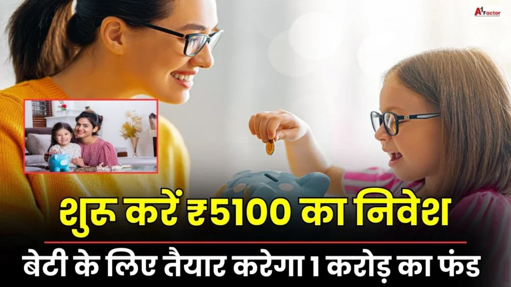 An investment of just Rs 5100 will create a fund of Rs 1 crore for your daughter