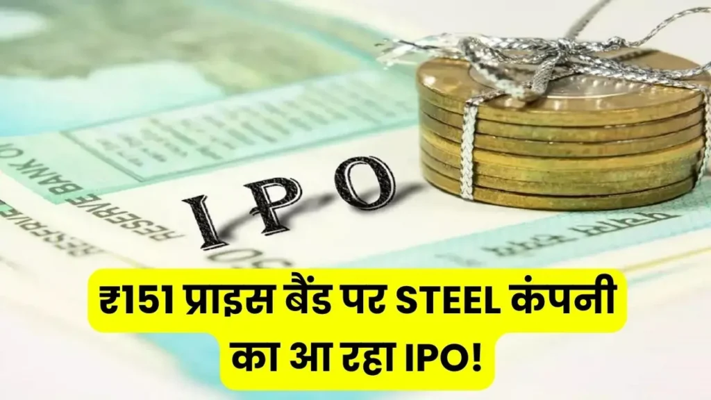 Steel company's IPO coming at ₹151 price band